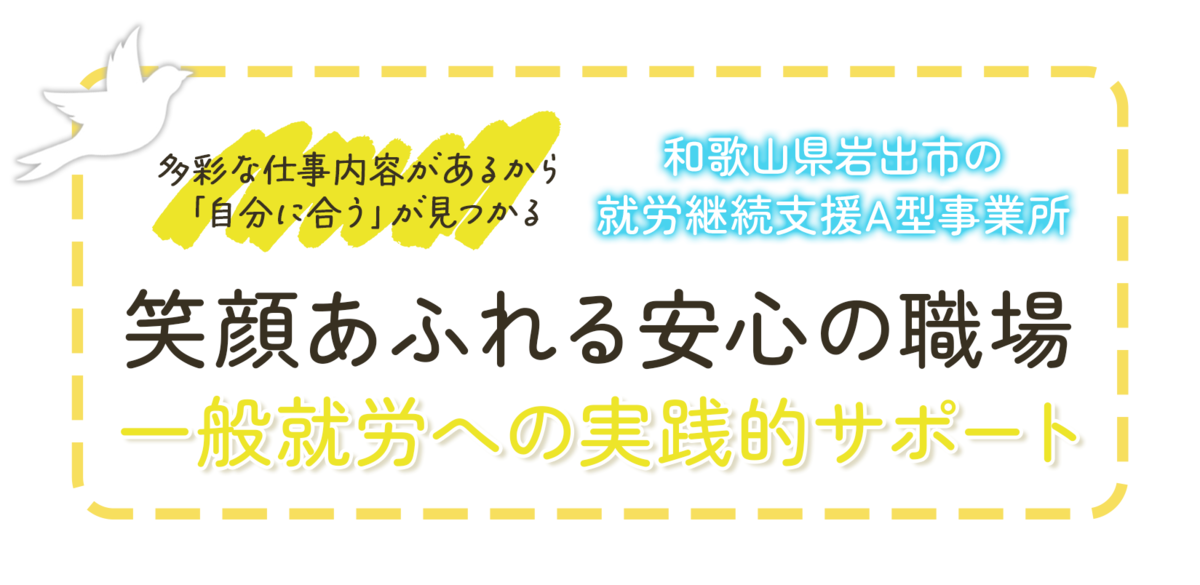 笑顔あふれる安心の職場